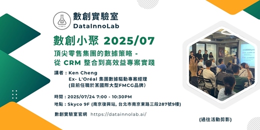 event-banner-數創小聚 2025/07 : 頂尖零售集團的數據策略 - 從 CRM 整合到高效益專案實踐