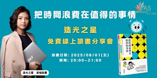 event-banner-【免費線上讀書會】把時間浪費在值得的事情