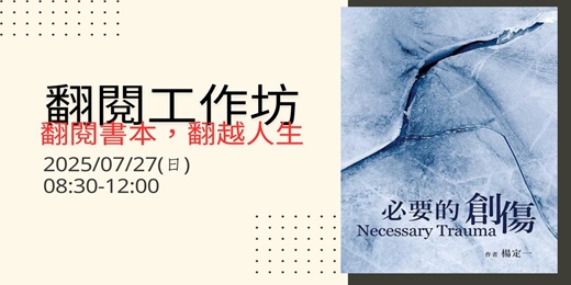 event-banner-2025年7月份【 翻閱。翻越 】 讀書分享會