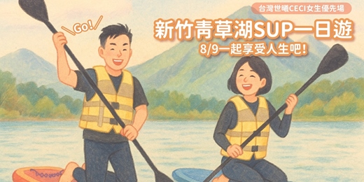 event-banner-8/9(六) 《新竹青草湖SUP一日遊》單身聯誼｜早鳥優惠只到6/30｜台灣世曦女生專場｜戀愛大學