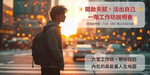 event-banner-《開啟天賦·活出自己》一階工作坊7/24視訊說明會