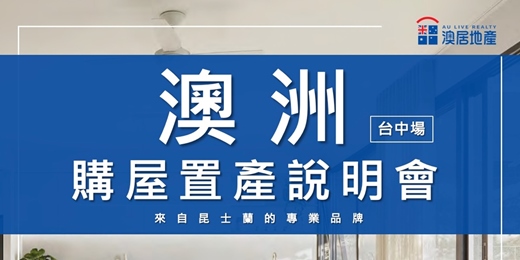 event-banner-【07/19(六)澳洲房產講座-台中場】