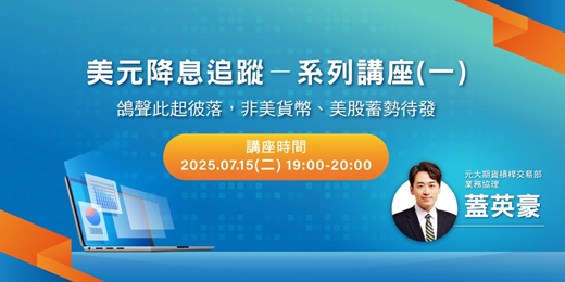 event-banner-美元降息追蹤-系列講座 (一)