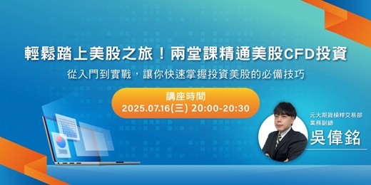 event-banner-輕鬆踏上美股之旅！兩堂課精通美股CFD投資