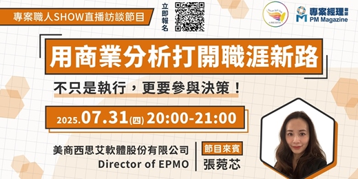 event-banner-【免費線上學習】專案職人秀︱用商業分析打開職涯新路：不只是執行，更要參與決策！