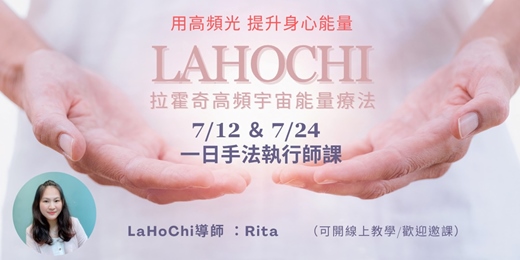 event-banner-7月-LaHoChi拉霍奇高頻宇宙能量療法一日執行師課程(7/12&7/24）