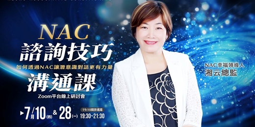 event-banner-NAC諮詢技巧