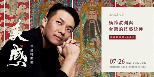 event-banner-串連時間的美感｜橫跨歐洲與台灣的技藝延伸