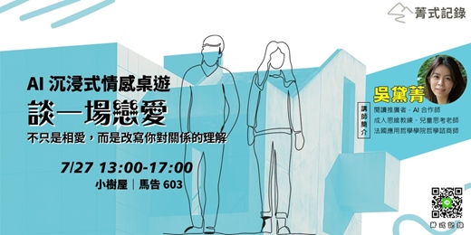 event-banner-【菁式記錄】AI 沉浸式情感桌遊丨談一場戀愛：不只是相愛，而是改寫你對關係的理解