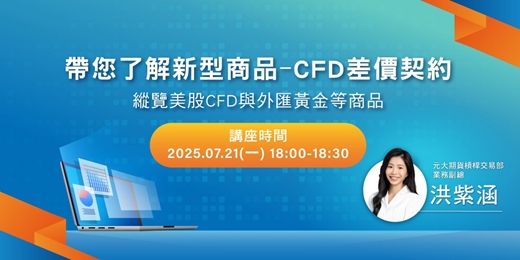 event-banner-帶您了解新型商品--CFD差價契約
