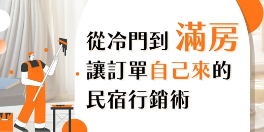 event-banner-從冷門到滿房，讓訂單自己來的「民宿行銷術」