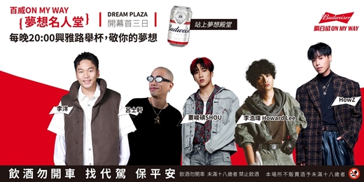 event-banner-百威ON MY WAY夢想名人堂