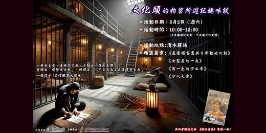 event-banner-【免費講座+導覽】8/2(六) 文化頭的拘留所遊記趣味談