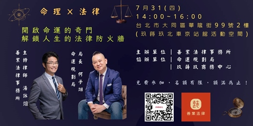 event-banner-開啟命運的奇門 × 解鎖人生的法律防火牆