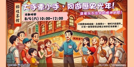 event-banner-【免費導覽】8/9(六)「大手牽小手，同遊歷史光年」