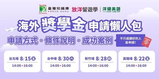 event-banner-【台中場】Workshop｜國外獎學金申請攻略 - 減少留學學費策略
