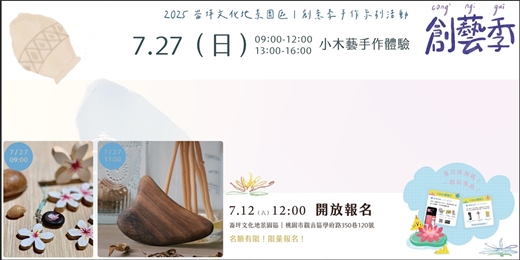event-banner-崙坪文化地景園區｜創藝季手作體驗｜小木藝手作體驗