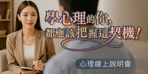 event-banner-心理學習線上說明會｜從好奇到專業 - 探索心理學的學習起點與證照職涯方向