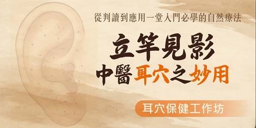 event-banner-🌿 中醫耳穴保健工作坊｜立竿見影的中醫耳穴妙用，開啟您的健康新篇章：探索耳穴的神奇力量！