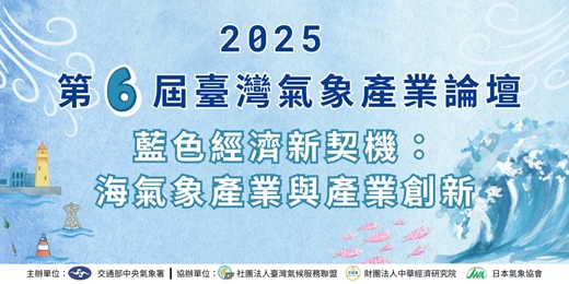 event-banner-2025年第6屆臺灣氣象產業論壇