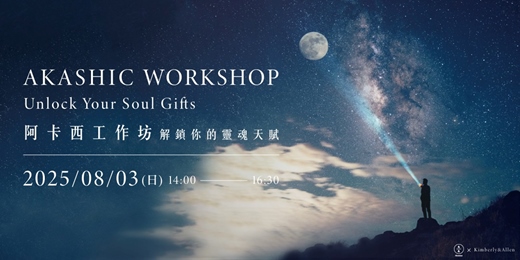 event-banner-阿卡西工作坊-解鎖你的靈魂天賦