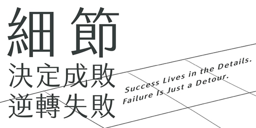 event-banner-2025 TAAO 秋季研討會 ： 細節決定成敗，逆轉失敗