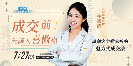 event-banner-7/27 《成交前，先讓人喜歡你》| 林筱倩老師