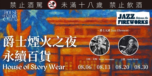 event-banner-Jazz between the Fireworks 大稻埕爵士煙火之夜