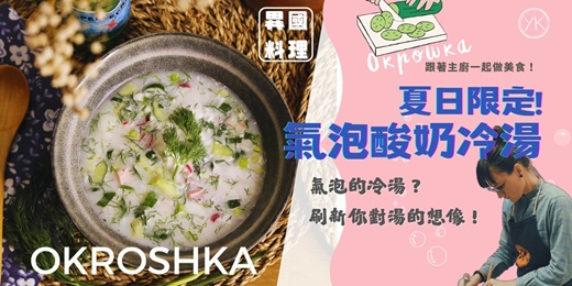 event-banner-【異國料理－一碗湯，環遊世界】夏天限定的味覺冒險！俄式氣泡酸奶冷湯 Okroshka 顛覆你對湯的想像