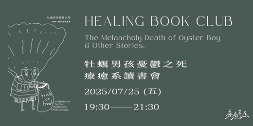 event-banner-【7/25 療癒系讀書會】《首場實體》牡蠣男孩憂鬱之死 x 小怪物快樂自由日！