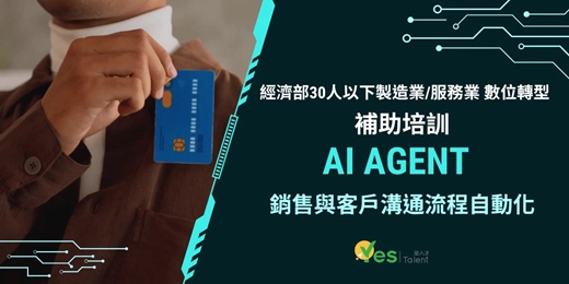 event-banner-補助課程說明會：AI Agent 銷售與客戶溝通自動化