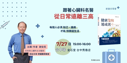 event-banner-跟著心臟科名醫謝安民，從日常遠離三高