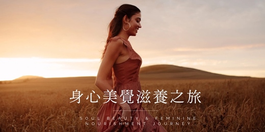 event-banner-身心美覺滋養之旅