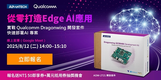 event-banner-【從零打造Edge AI應用】實戰Qualcomm Dragonwing開發套件，快速部署AI專案