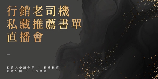 event-banner-【免費線上直播講座】行銷老司機私藏書單直播會 | 7/17