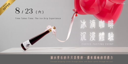 event-banner-台北 冰滴咖啡沉浸體驗 派對咖 | 泰國、衣索比亞、巴拿馬 藝伎與各種單品冰滴咖啡 吃吃喝喝派對咖 ::Wingman咖啡::