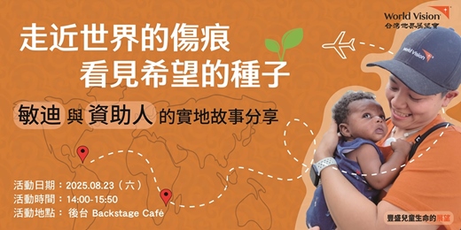 event-banner-走近世界的傷痕，看見希望的種子──敏迪與資助人的實地故事分享
