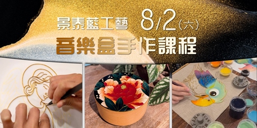 event-banner-景泰藍工藝 音樂盒手作課程