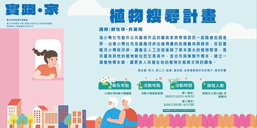 event-banner-植物搜尋計畫