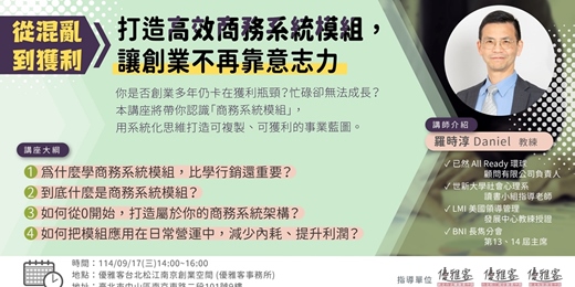 event-banner-《從混亂到獲利：打造高效商務系統模組，讓創業不再靠意志力》