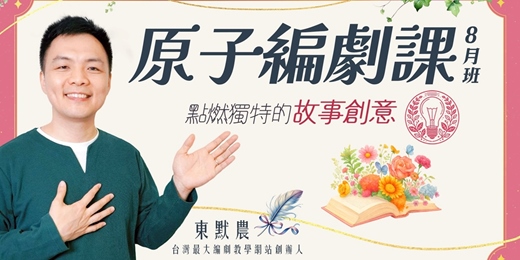 event-banner-原子編劇課8月班(2025) - 編劇、小說、電影、影集，陪你完成想說的故事！