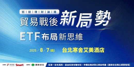 event-banner-貿易戰後新局勢 ETF布局新思維