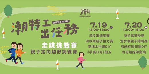 event-banner-🚀潮特工出任務 x 走跳挑戰賽🚀