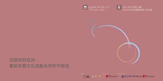 event-banner-從歐洲到亞洲：重新定義文化流動未來的可能性 - 2025 ON THE MOVE 文化流動影響力論壇 後記