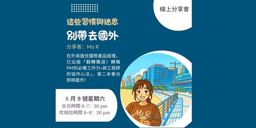 event-banner-這些習慣與迷思，別帶去國外！一位 PM 的轉職與跨文化旅程