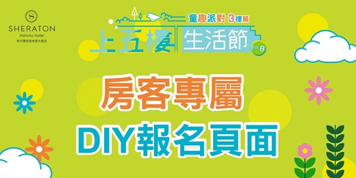 event-banner-上五樓生活節8th－房客專屬DIY報名頁面