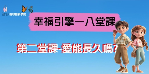 event-banner-幸福引擎—八堂課  第二堂課 愛能長久嗎？關鍵五招，解鎖幸福關係密碼