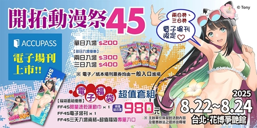event-banner-開拓動漫祭FF45