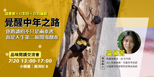 event-banner-【菁式記錄】品味閱讀交流會丨覺醒中年之路：讀書會 × AI 對話 × 自我編劇