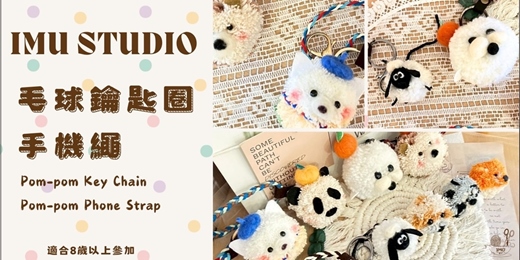 event-banner-體驗價【造型毛絨球球＆手機掛繩】個人／親子課程 (捷運圓山站)